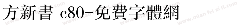 方新书 c80字体转换